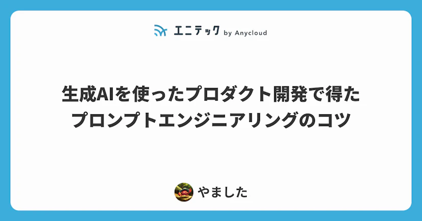 生成AIを使ったプロダクト開発で得たプロンプトエンジニアリングのコツ