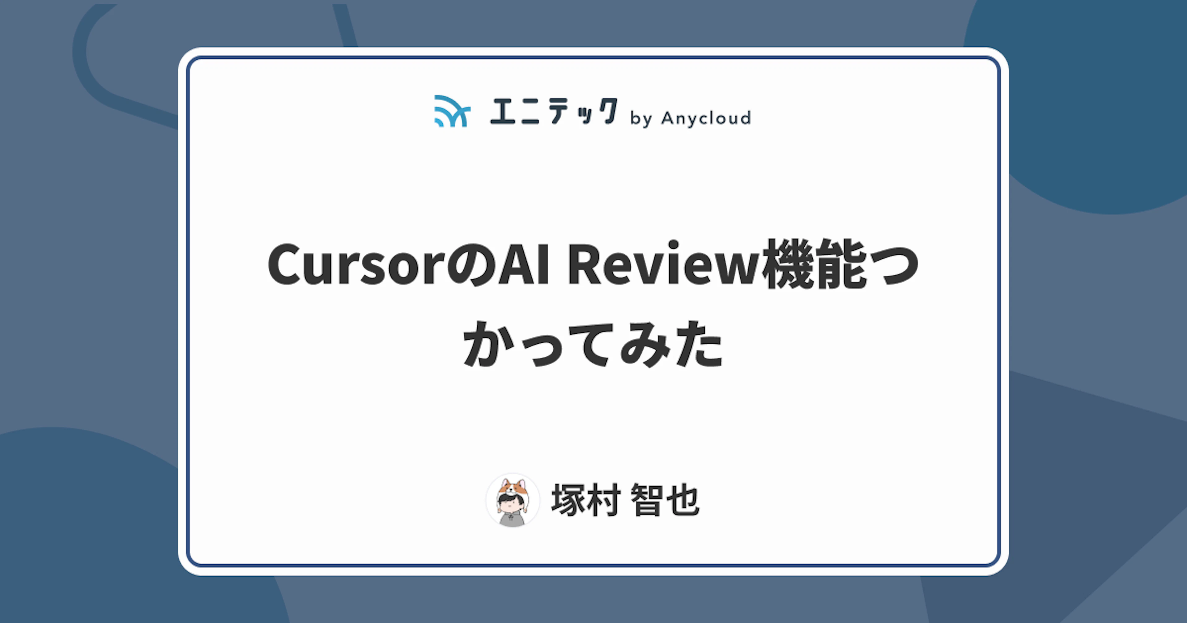 CursorのAI Review機能つかってみた