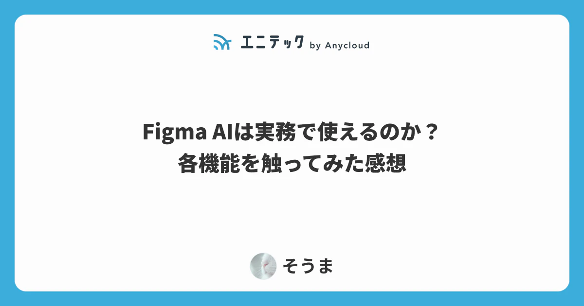 Figma AIは実務で使えるのか?各機能を触ってみた感想