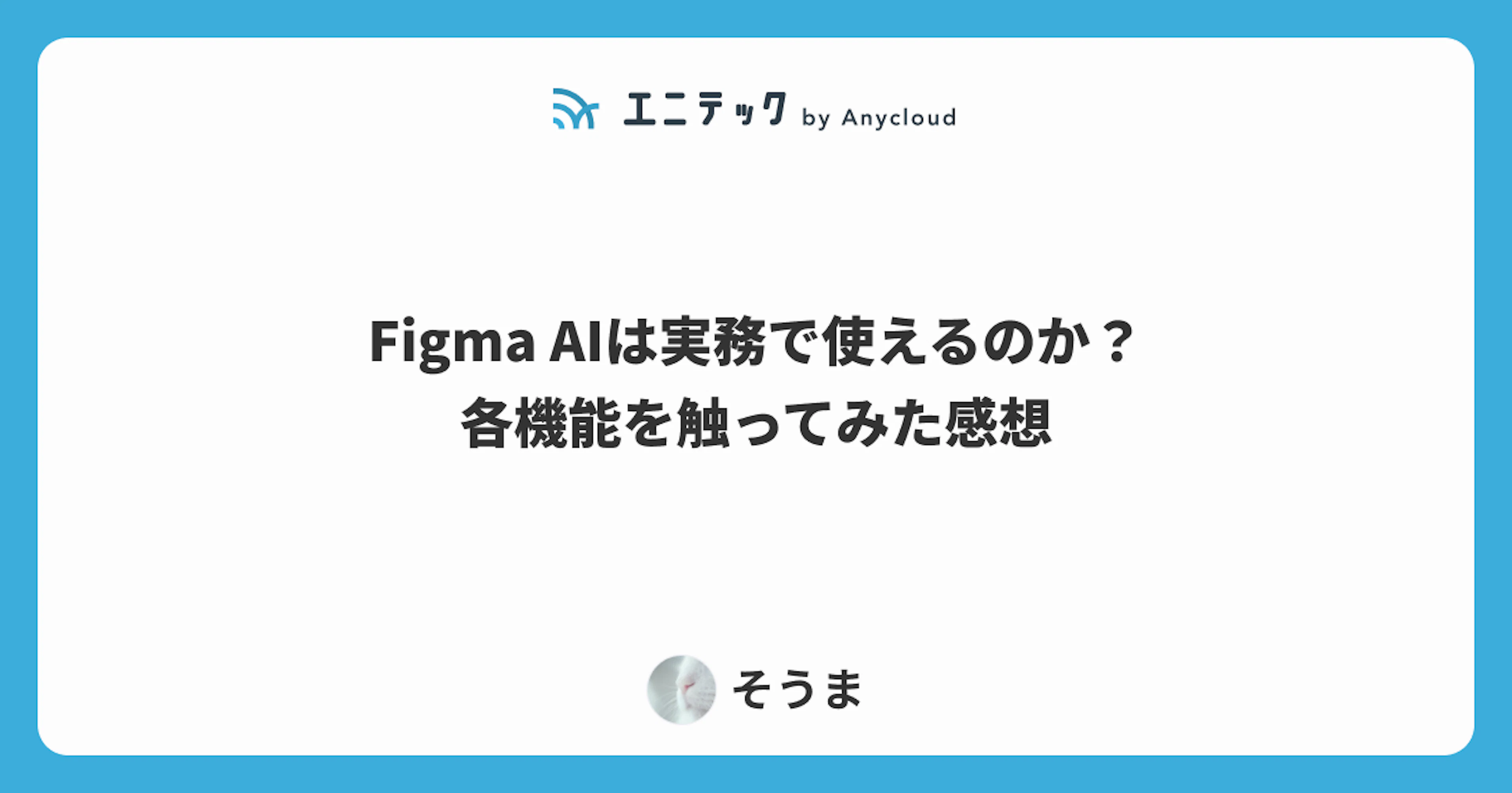 Figma AIは実務で使えるのか？各機能を触ってみた感想