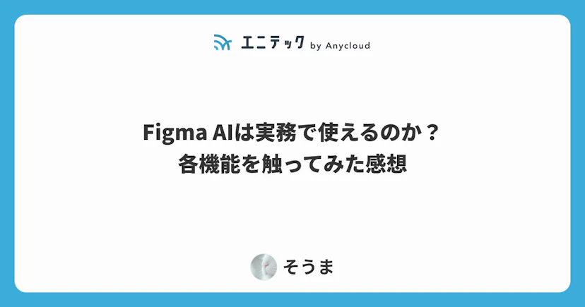 Figma AIは実務で使えるのか？各機能を触ってみた感想