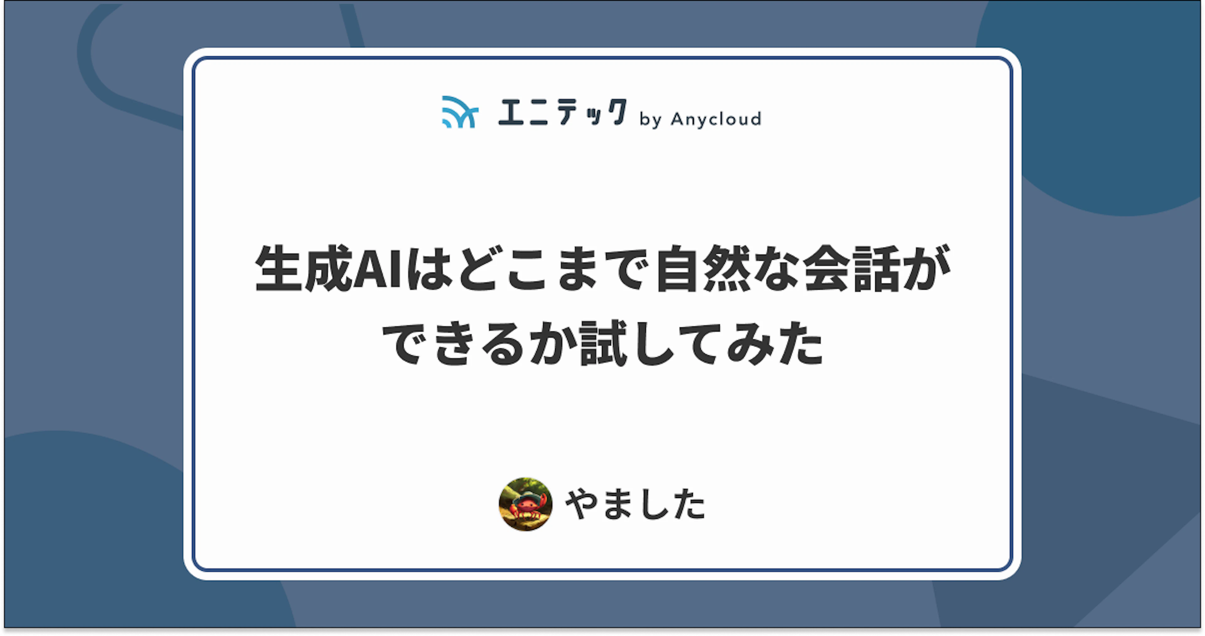 生成AIはどこまで自然な会話ができるか試してみた