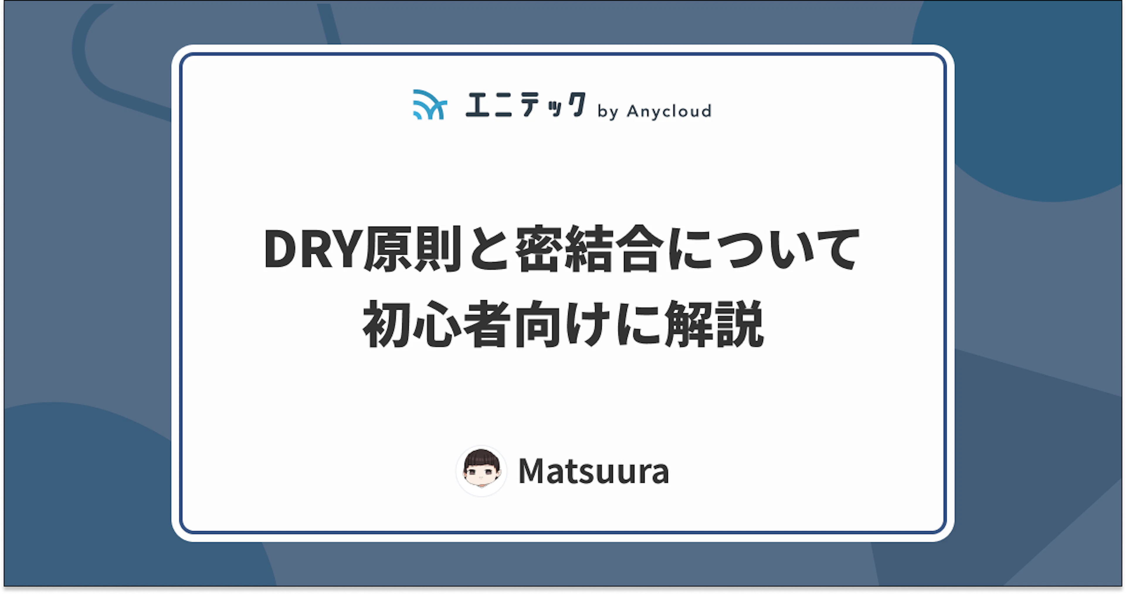 DRY原則と密結合について初心者向けに解説