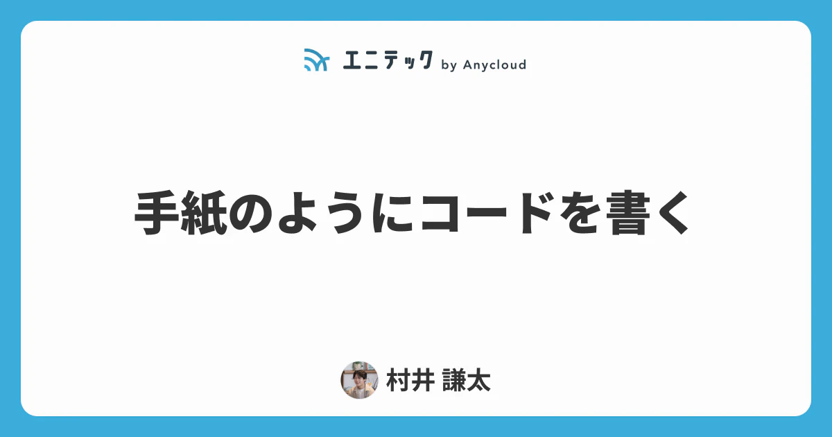手紙のようにコードを書く