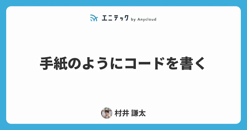 手紙のようにコードを書く