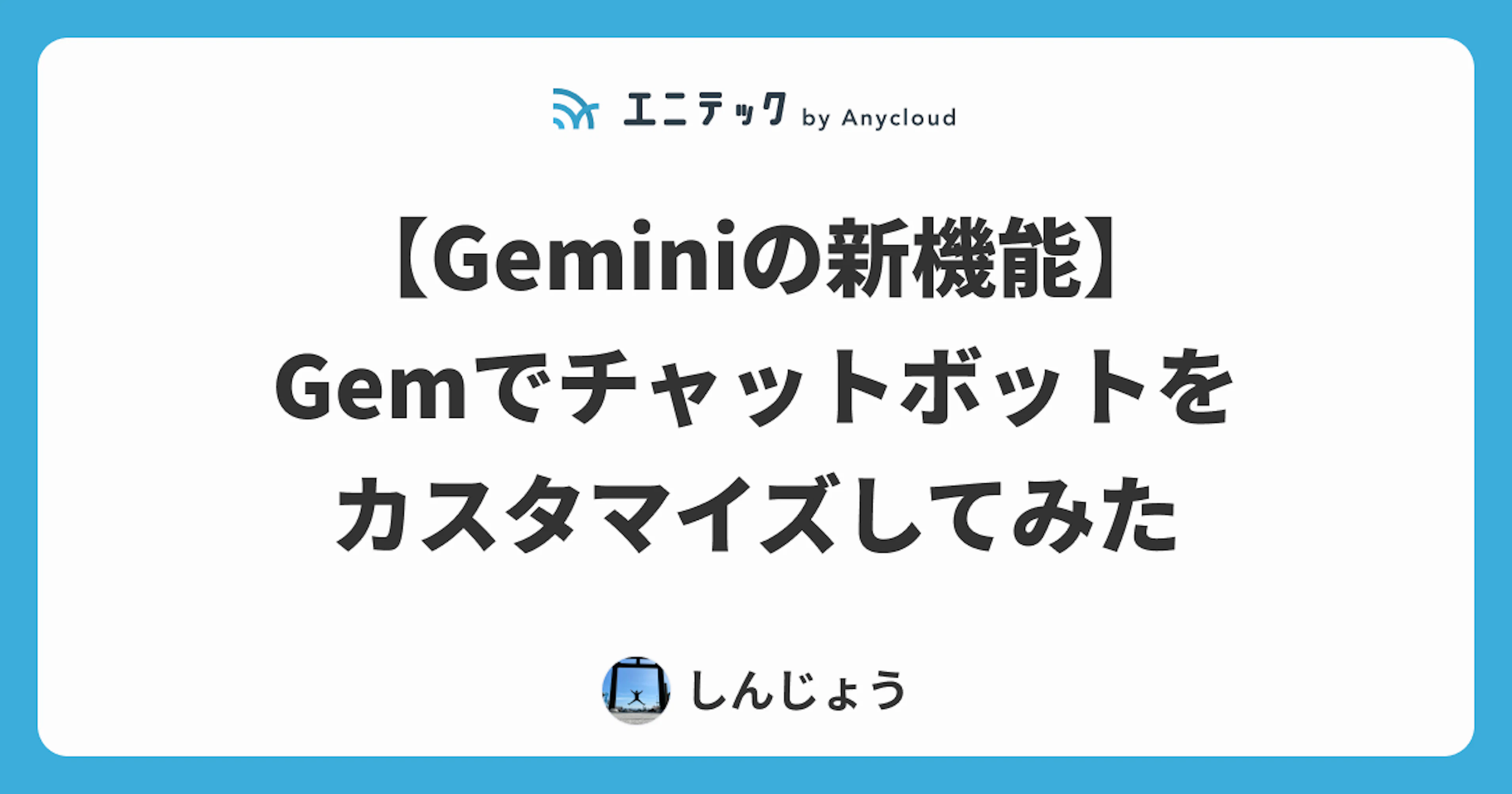 【Geminiの新機能】Gemでチャットボットをカスタマイズしてみた