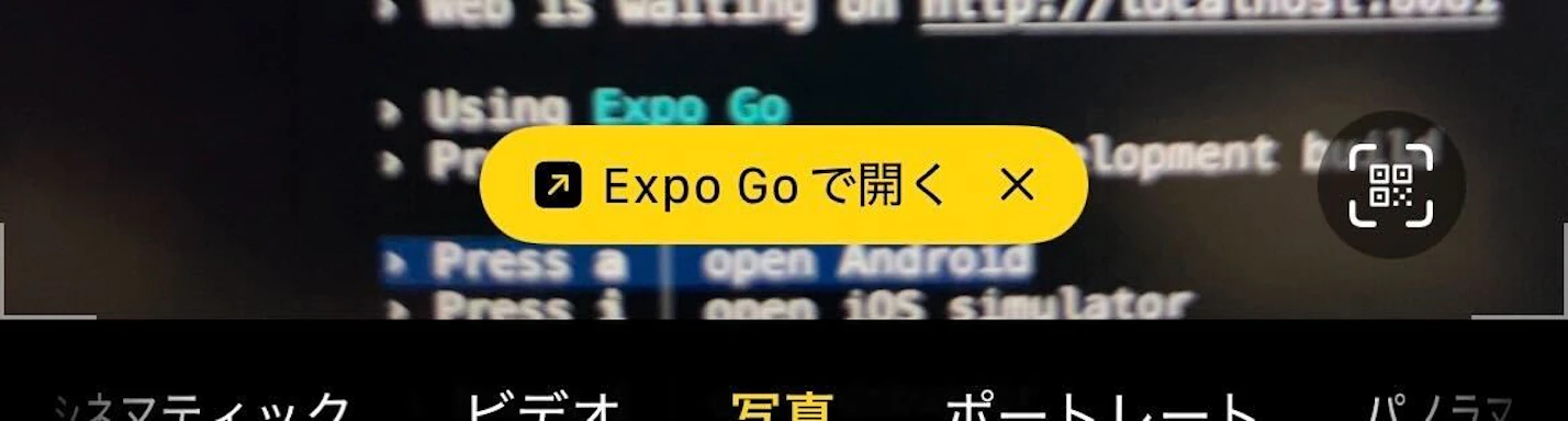 QRコードをExpo Goアプリで読み取る