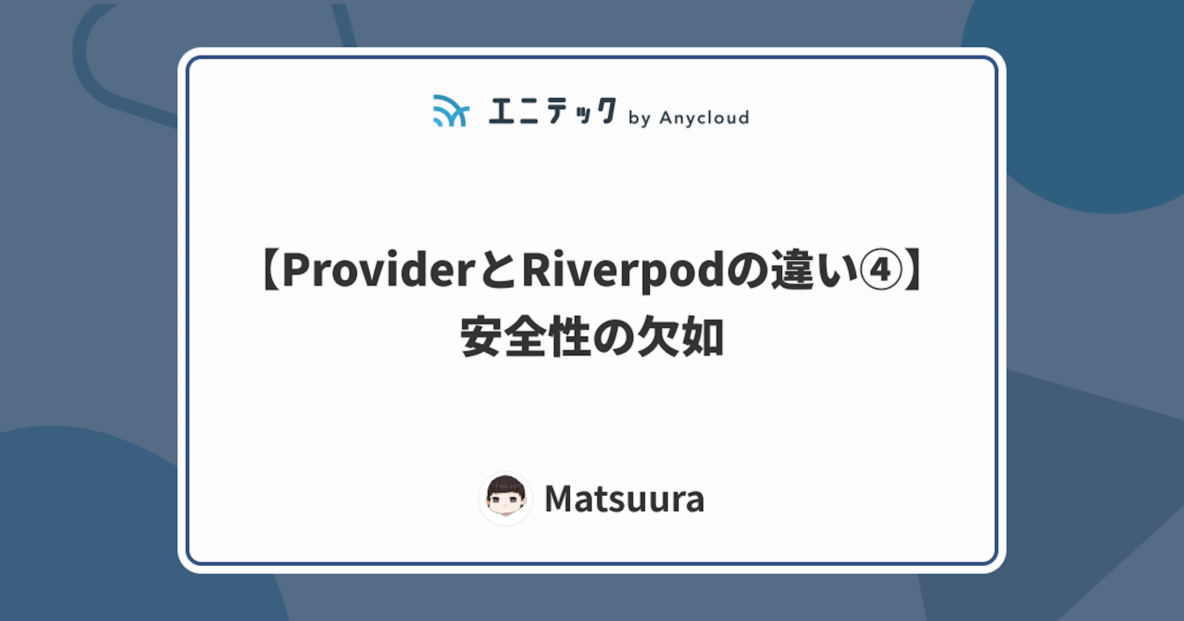 【ProviderとRiverpodの違い④】安全性の欠如