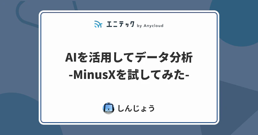 AIを活用してデータ分析-MinusXを試してみた-