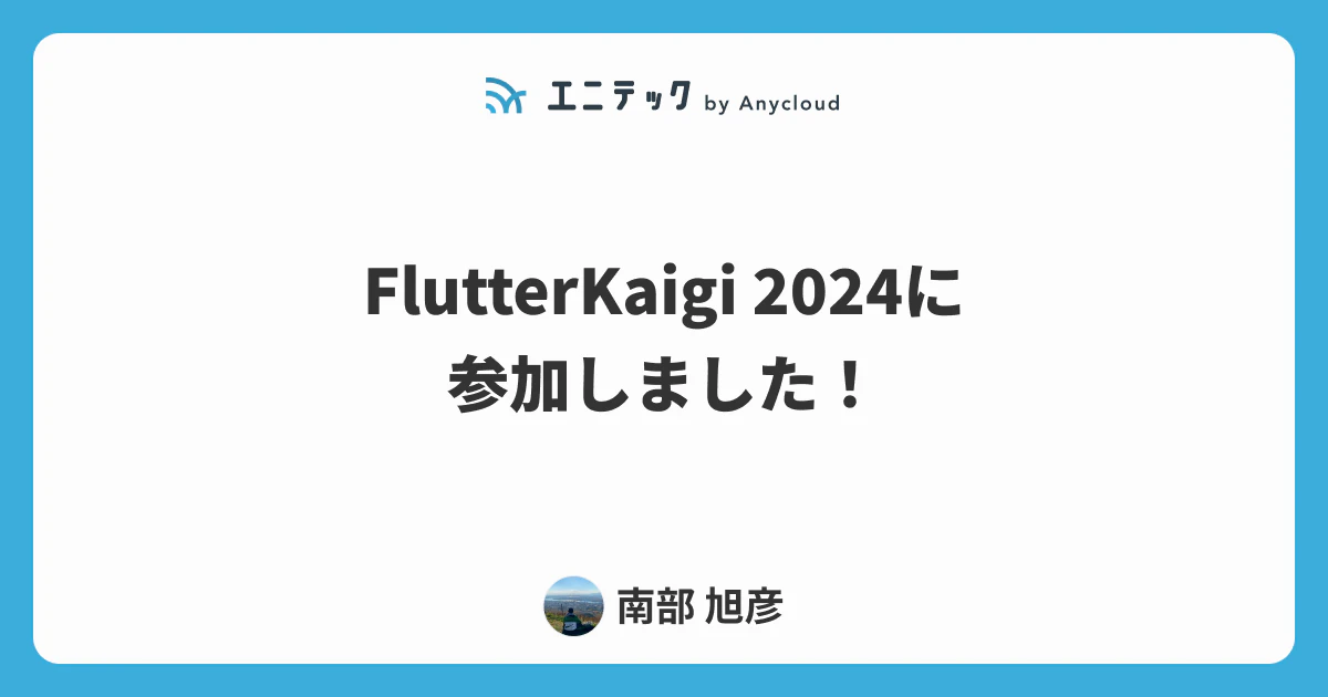 FlutterKaigi 2024に参加しました!