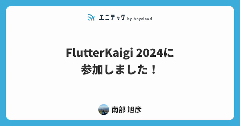 FlutterKaigi 2024に参加しました!