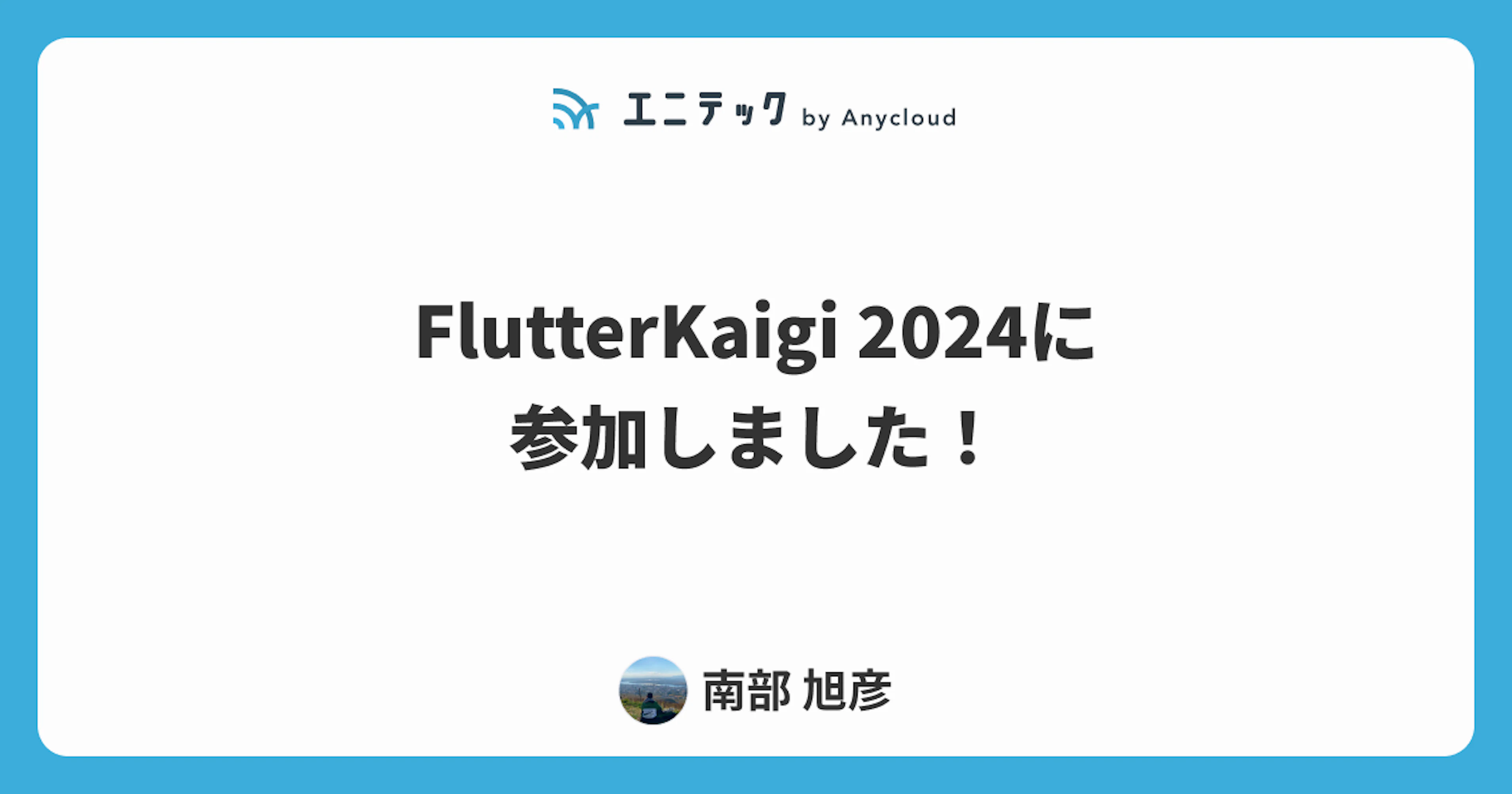 FlutterKaigi 2024に参加しました！