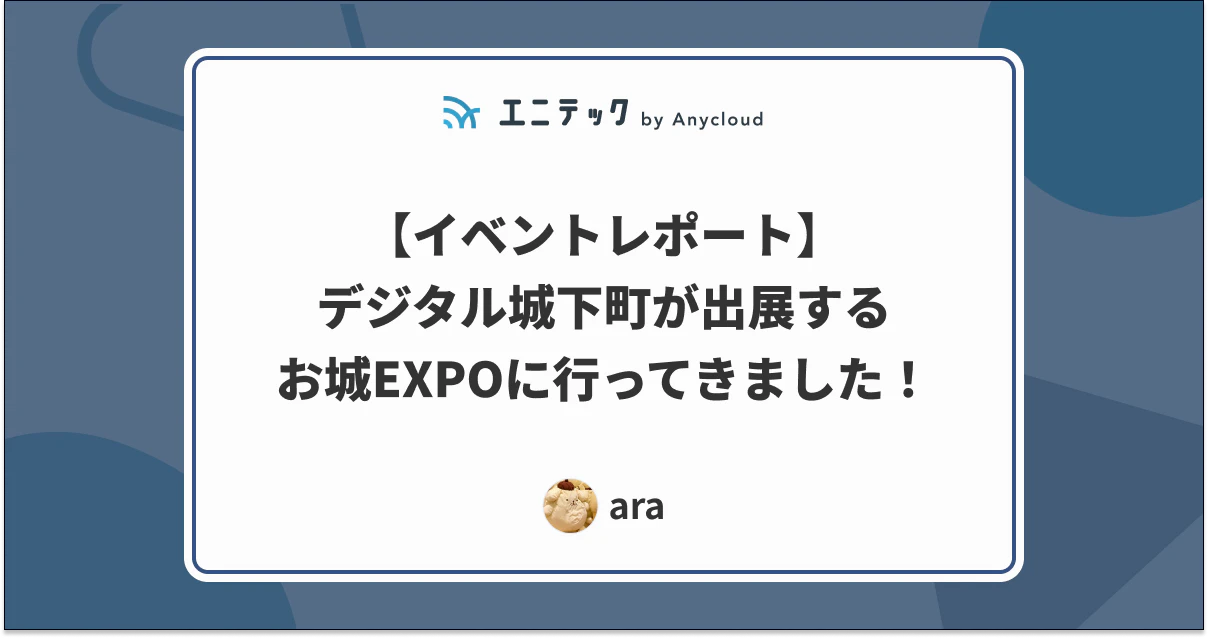 【イベントレポート】デジタル城下町が出展するお城EXPOに行ってきました!