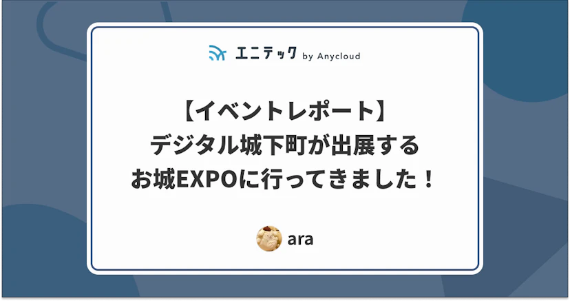 【イベントレポート】デジタル城下町が出展するお城EXPOに行ってきました!