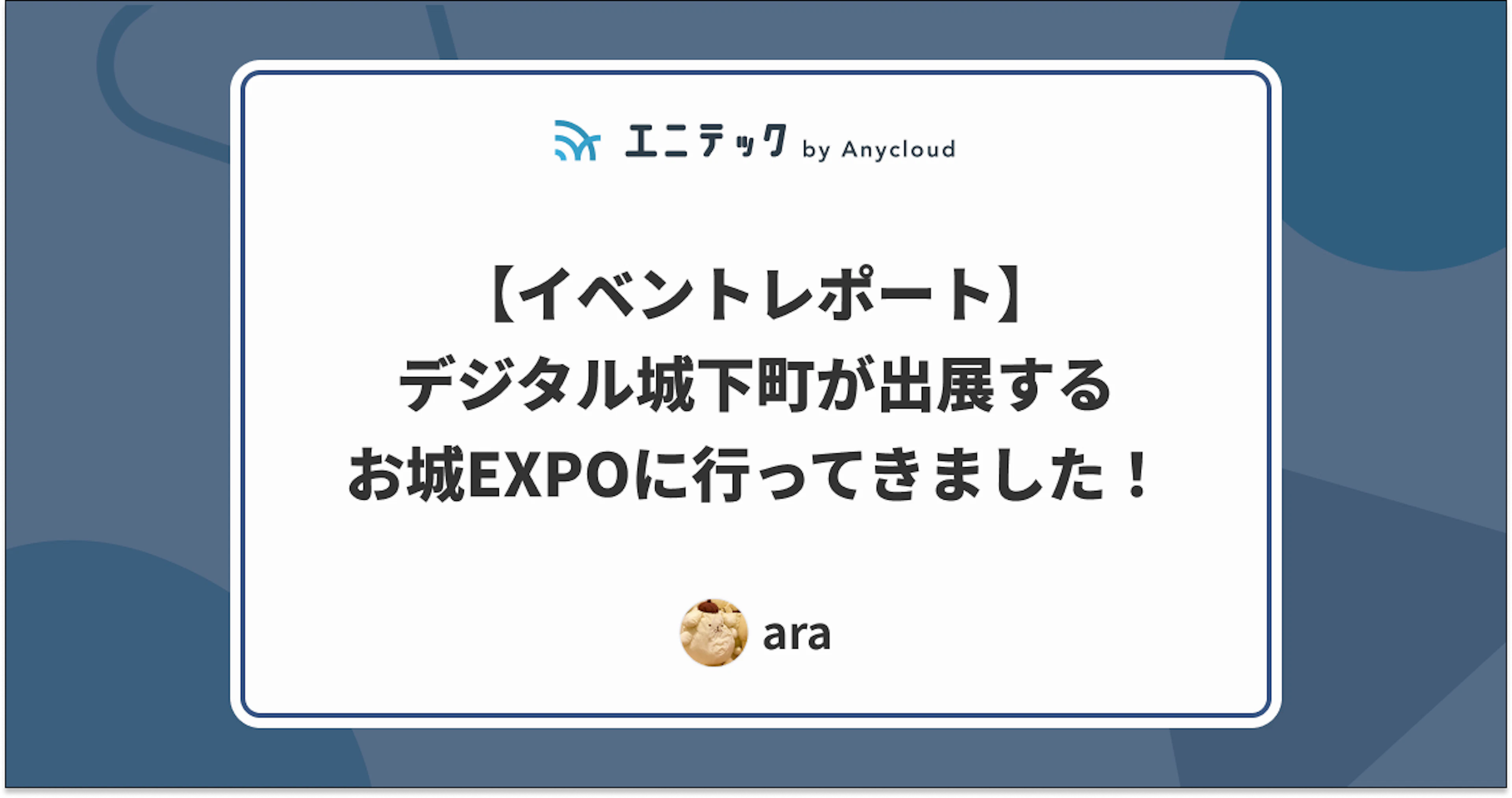 【イベントレポート】デジタル城下町が出展するお城EXPOに行ってきました！