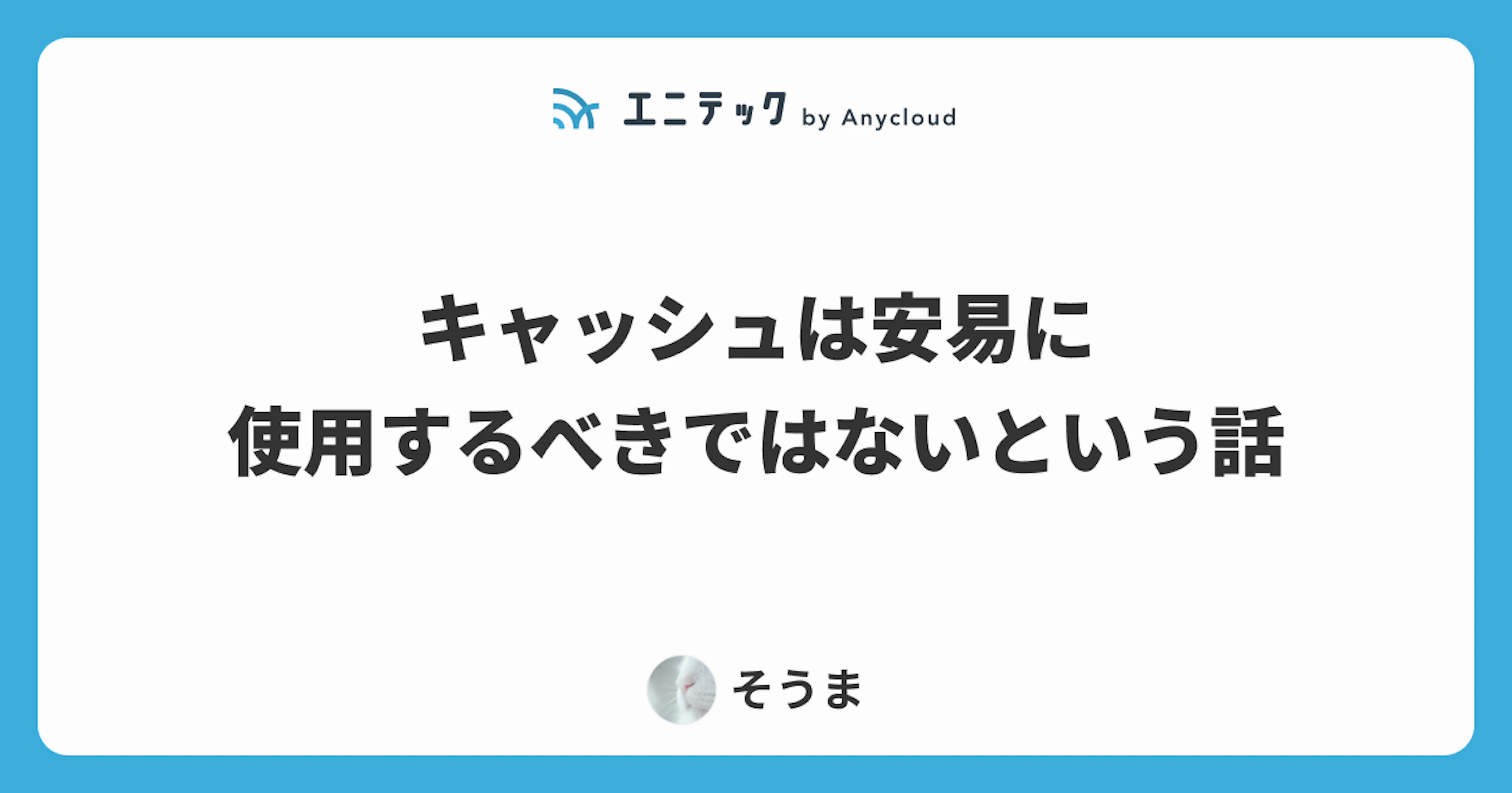 キャッシュは安易に使用するべきではないという話