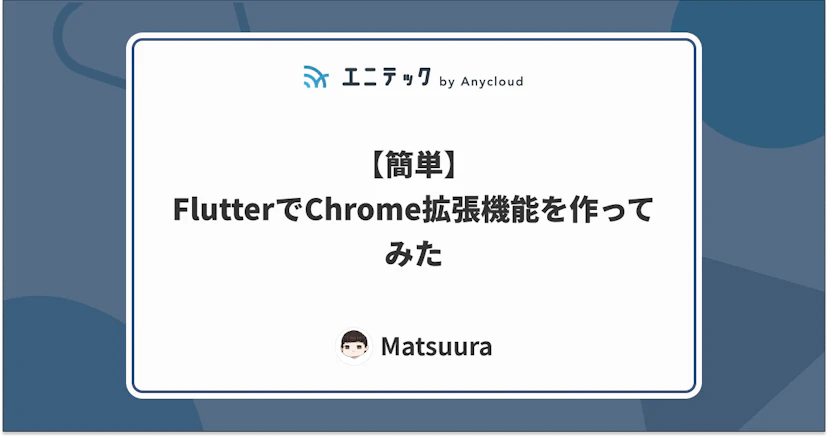 【簡単】FlutterでChrome拡張機能を作ってみた