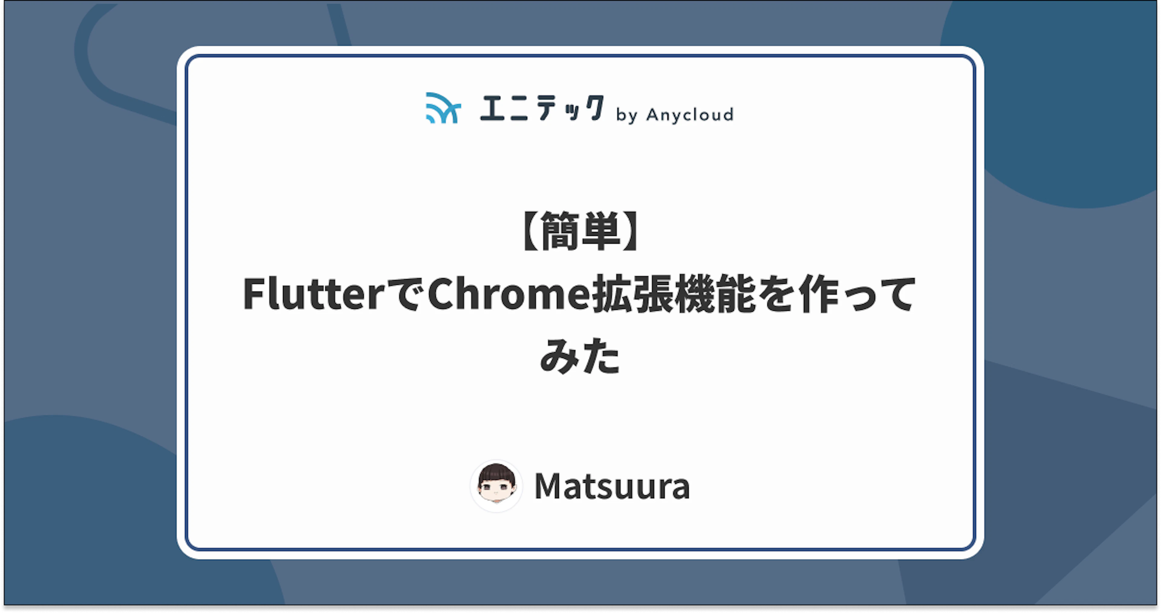 【簡単】FlutterでChrome拡張機能を作ってみた