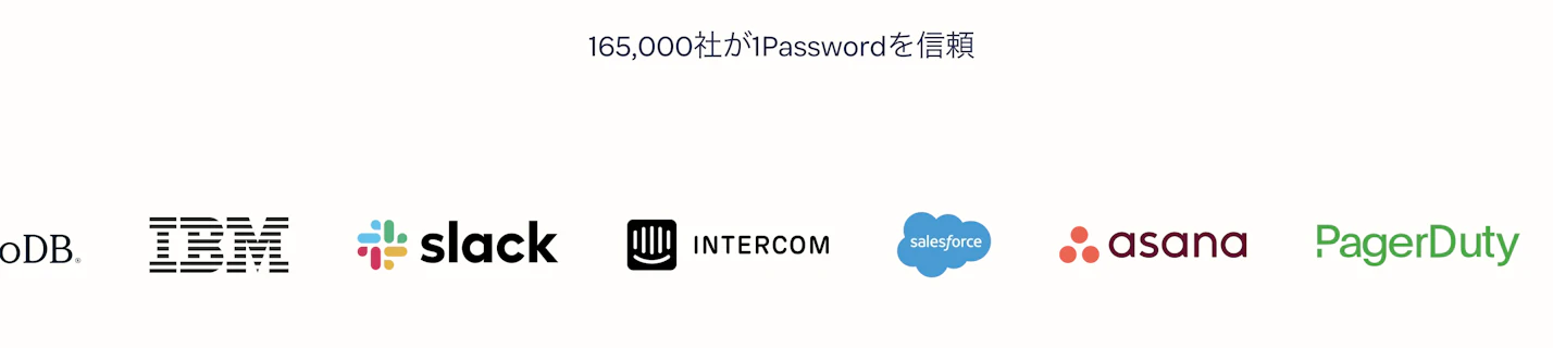 165,000社が1Passwordを信頼