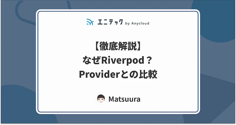 【徹底解説】なぜRiverpod?SetState Providerとの比較