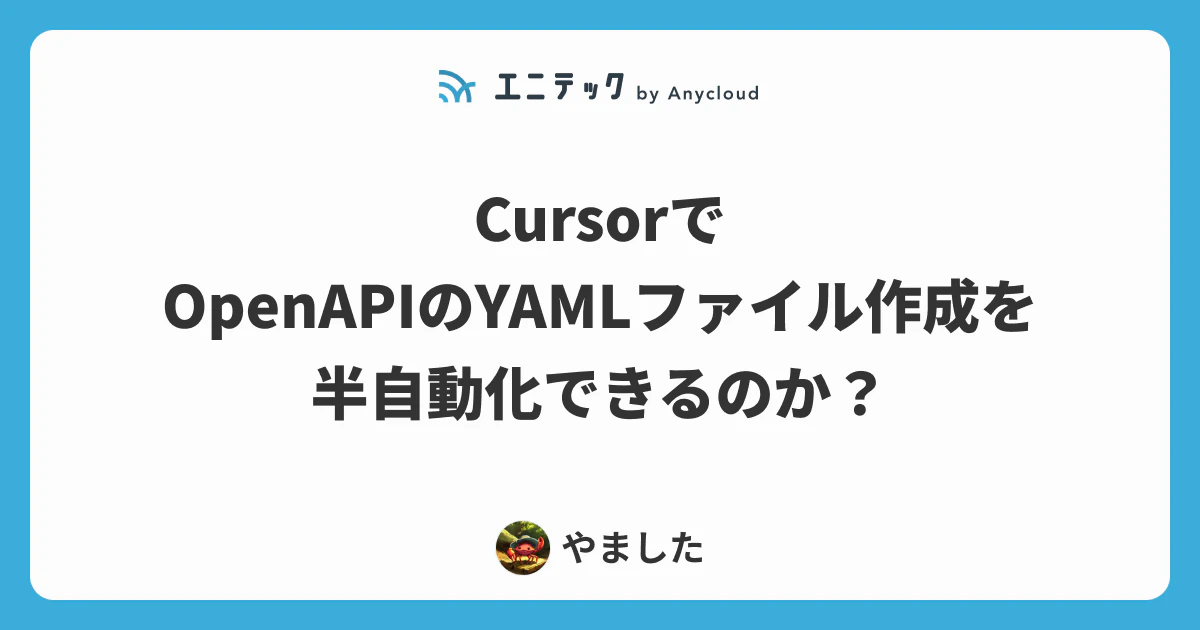 CursorでOpenAPIのYAMLファイル作成を半自動化できるのか?