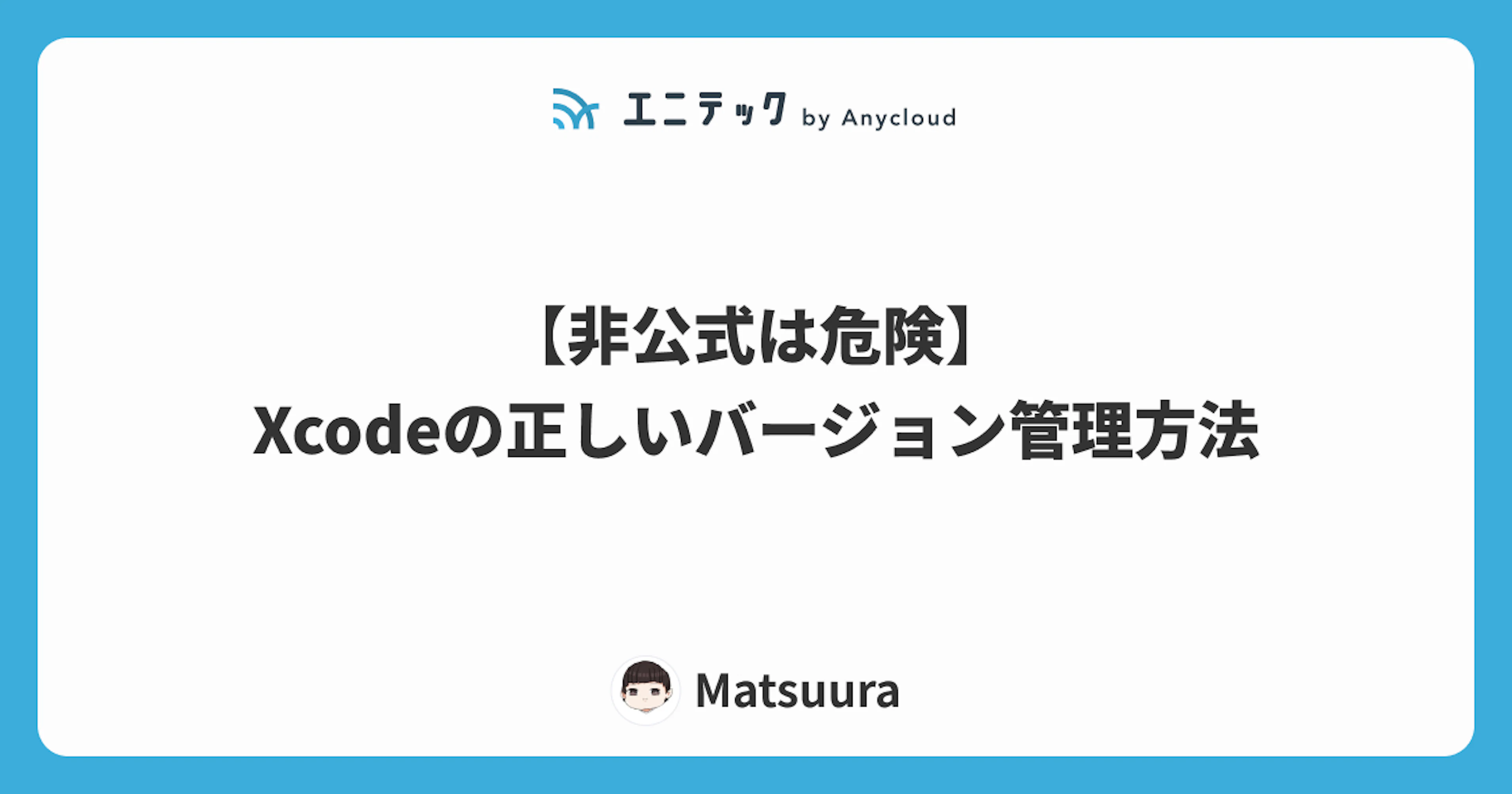 【非公式は危険】Xcodeの正しいバージョン管理方法