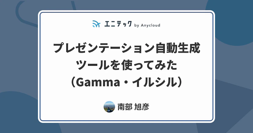 プレゼンテーション自動生成ツールを使ってみた(Gamma・イルシル)