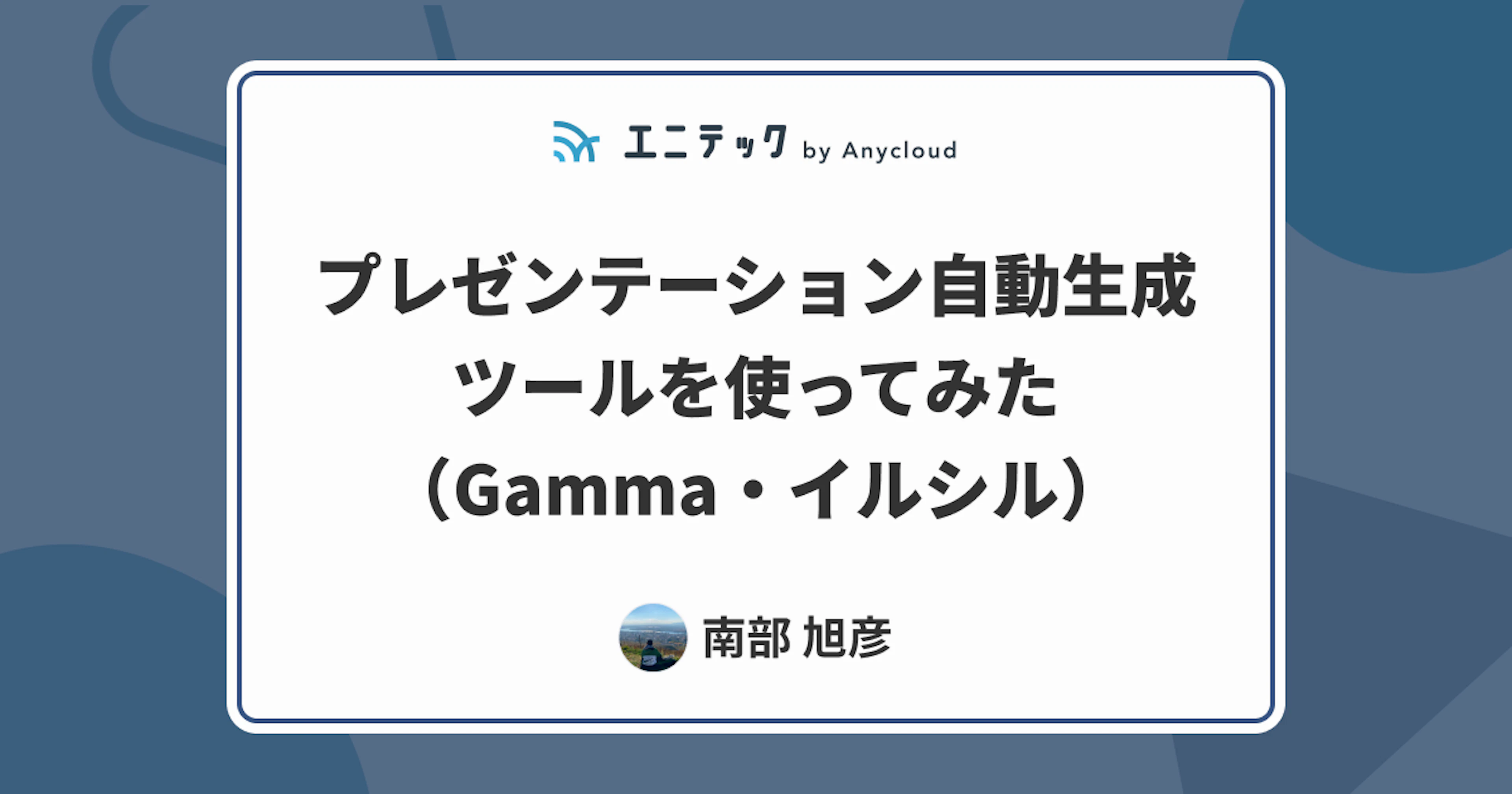 プレゼンテーション自動生成ツールを使ってみた（Gamma・イルシル）