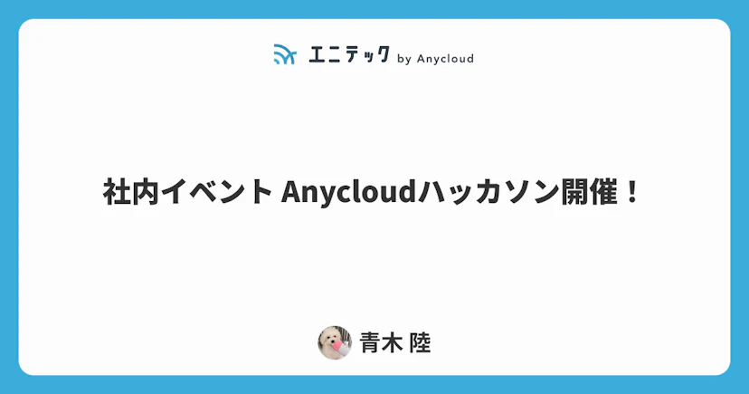 社内イベント Anycloudハッカソン開催しました!