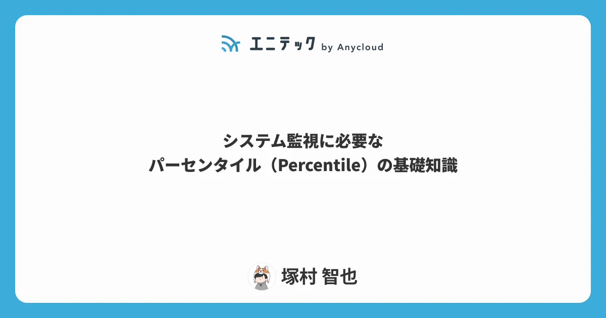 システム監視に必要なパーセンタイル(Percentile)の基礎知識