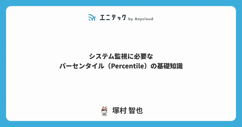 システム監視に必要なパーセンタイル（Percentile）の基礎知識