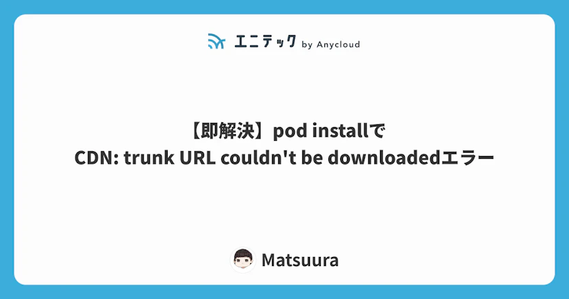 【即解決】pod installでCDN: trunk URL couldn't be downloadedエラー
