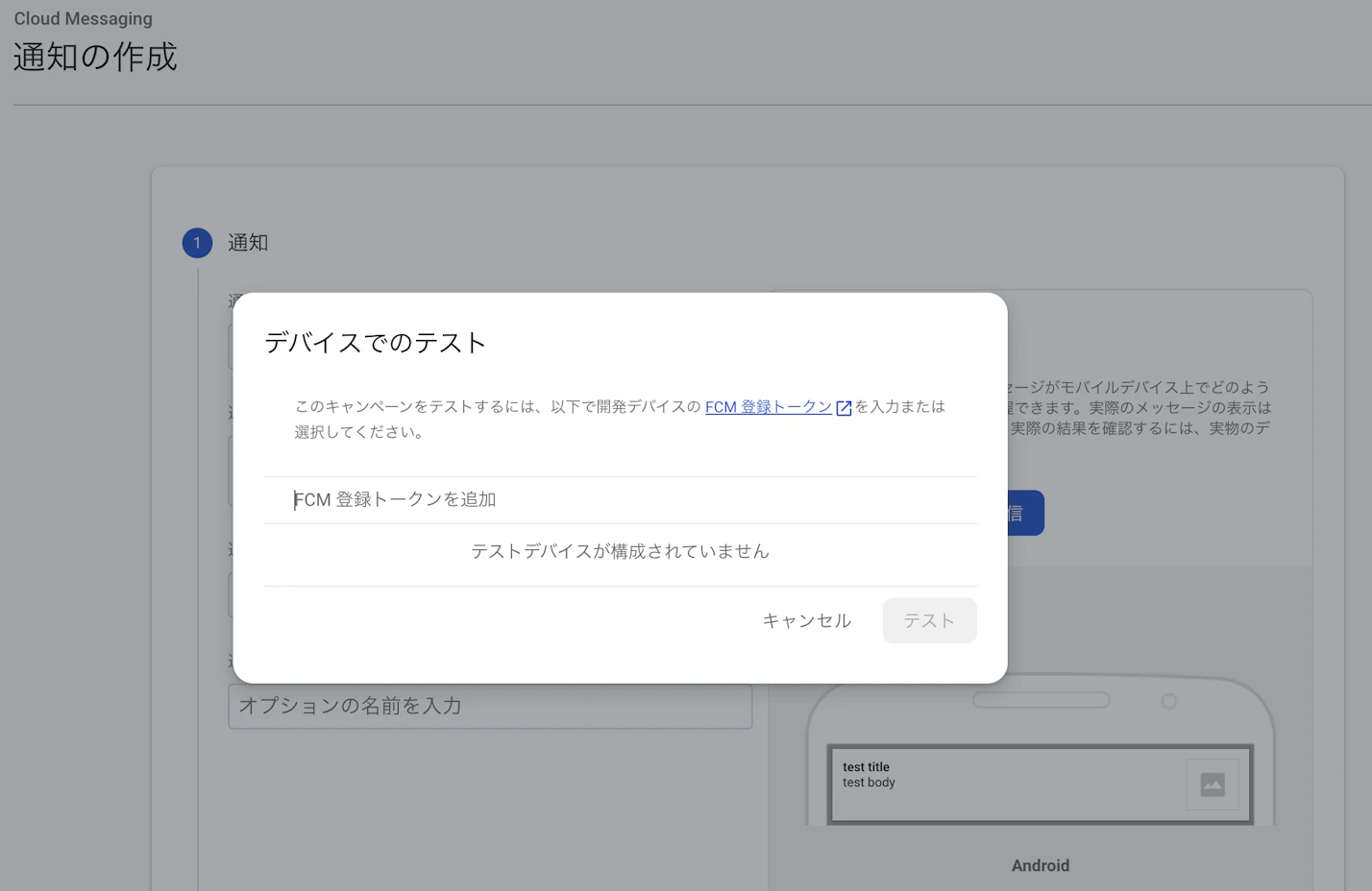 Firebaseメッセージングでテスト送信