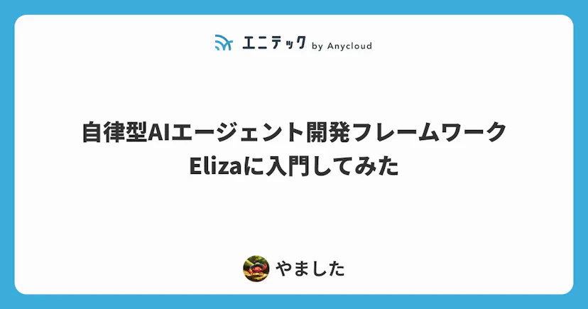 自律型AIエージェント開発フレームワークElizaに入門してみた