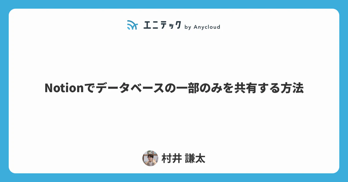 Notionでデータベースの一部のみを外部共有する方法
