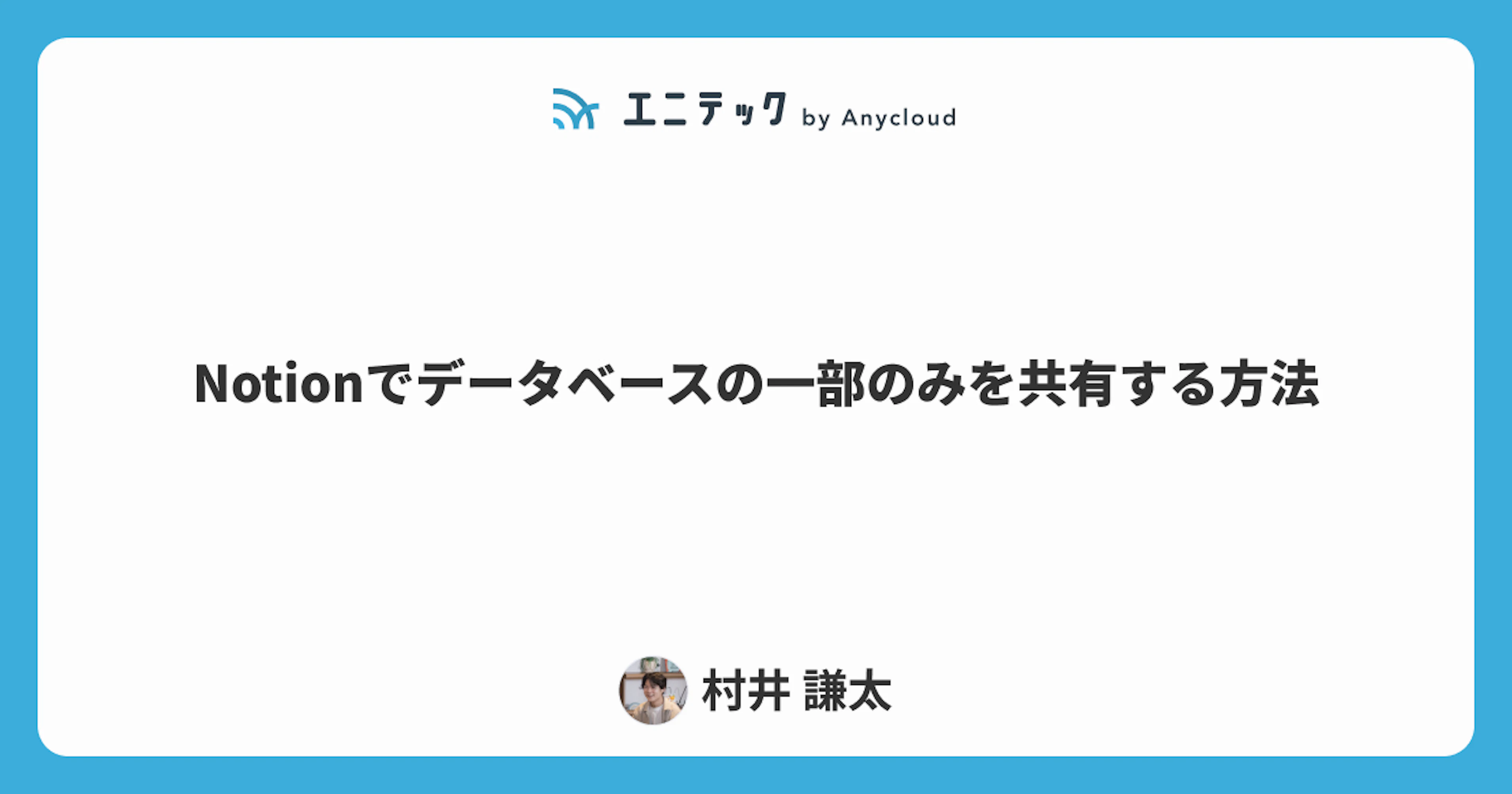 Notionでデータベースの一部のみを外部共有する方法