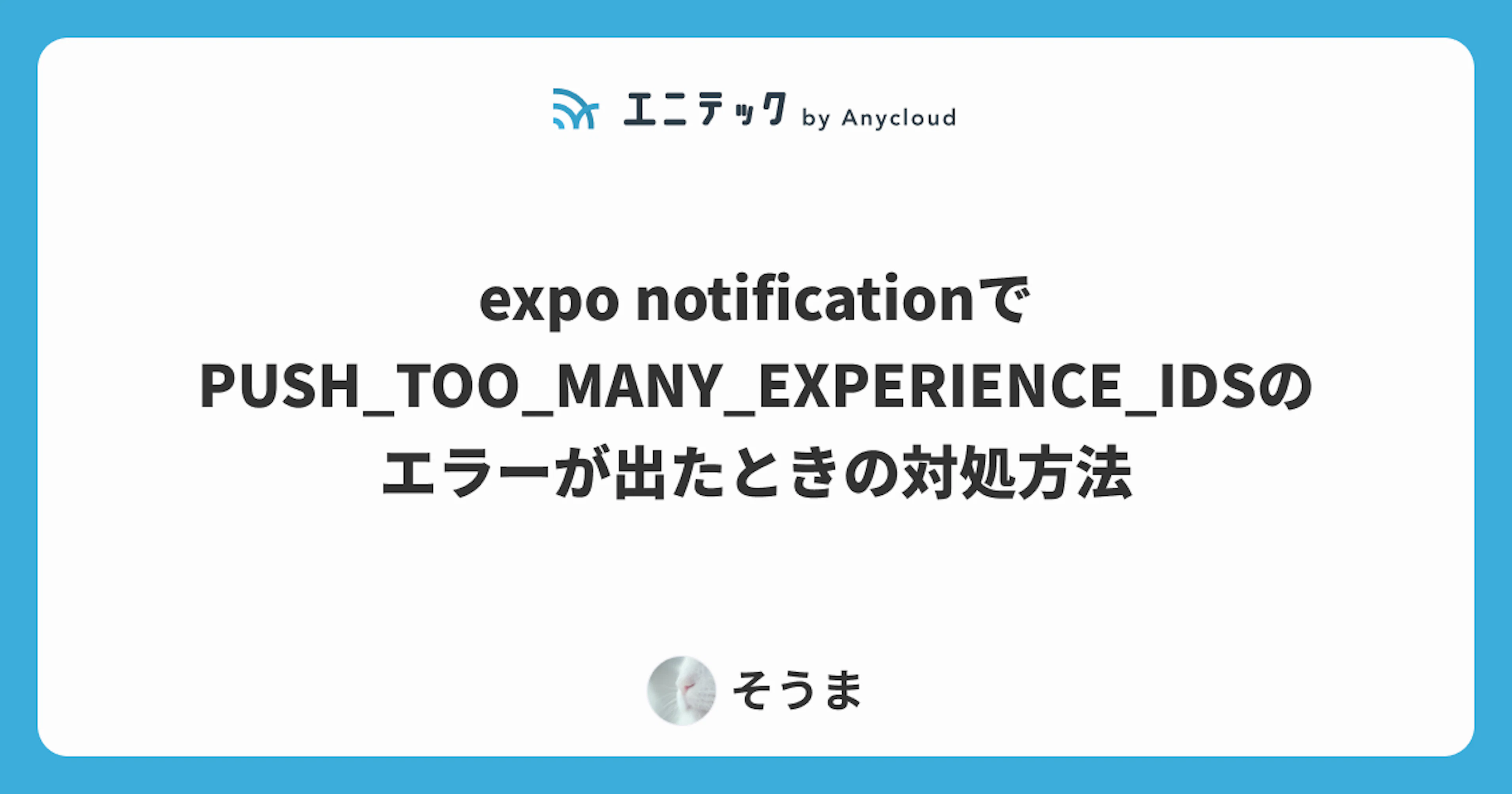 expo notificationでPUSH_TOO_MANY_EXPERIENCE_IDSのエラーが出たときの対処方法