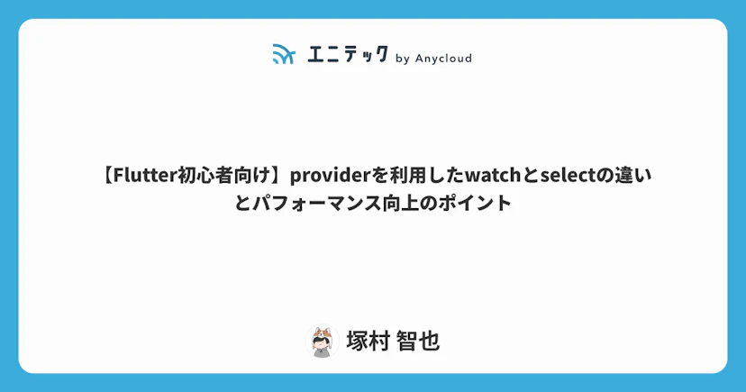 【Flutter初心者向け】providerを利用したwatchとselectの違いとパフォーマンス向上のポイント