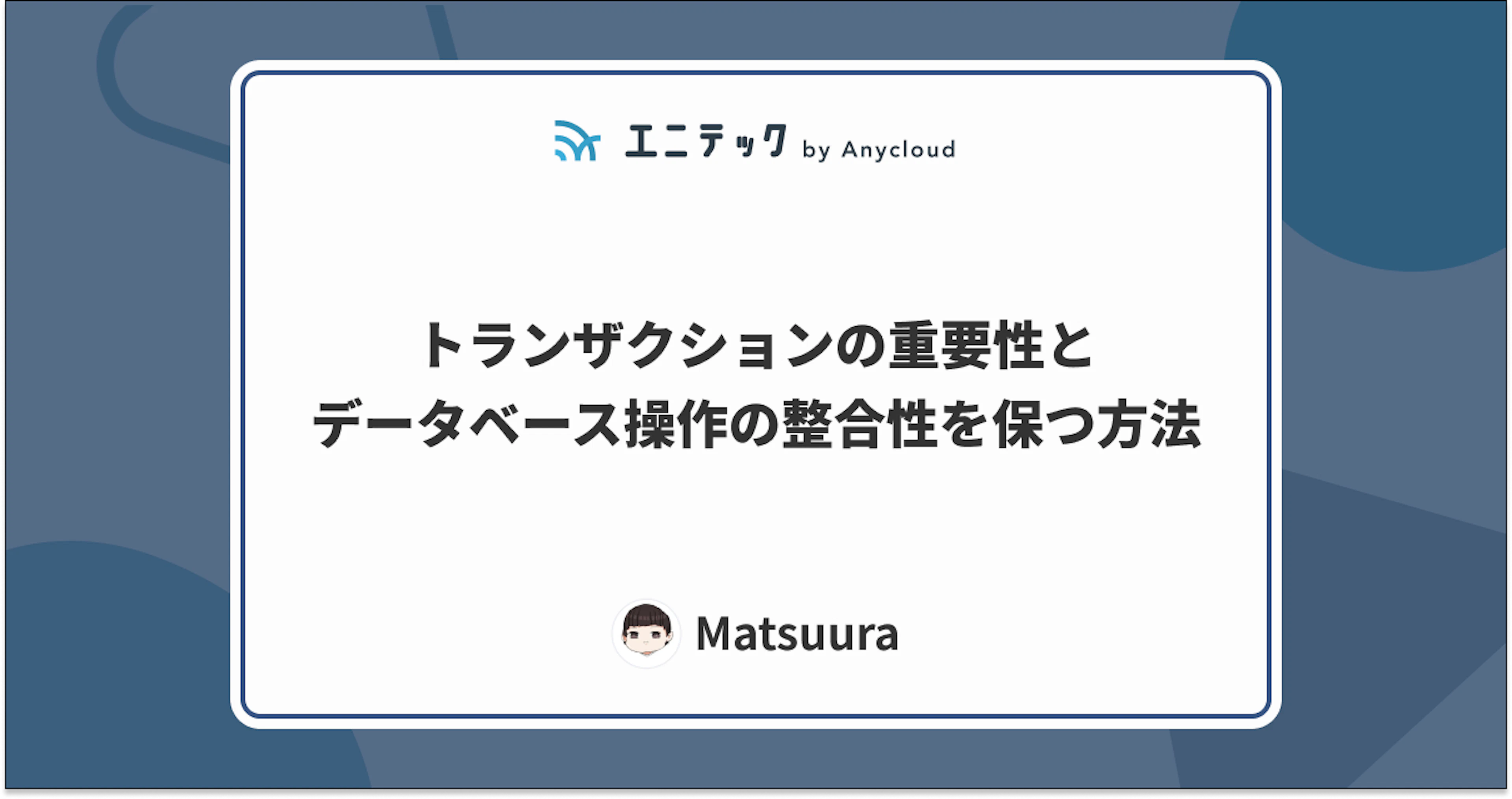 トランザクションの重要性とデータベース操作の整合性を保つ方法