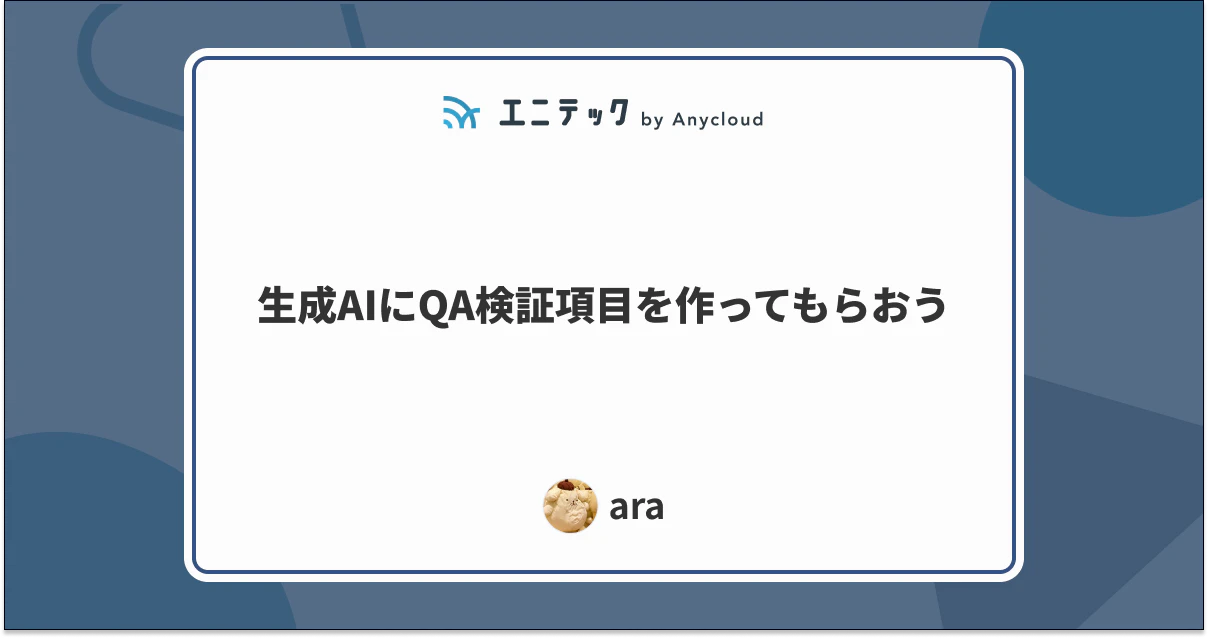 生成AIにQA検証項目を作ってもらおう