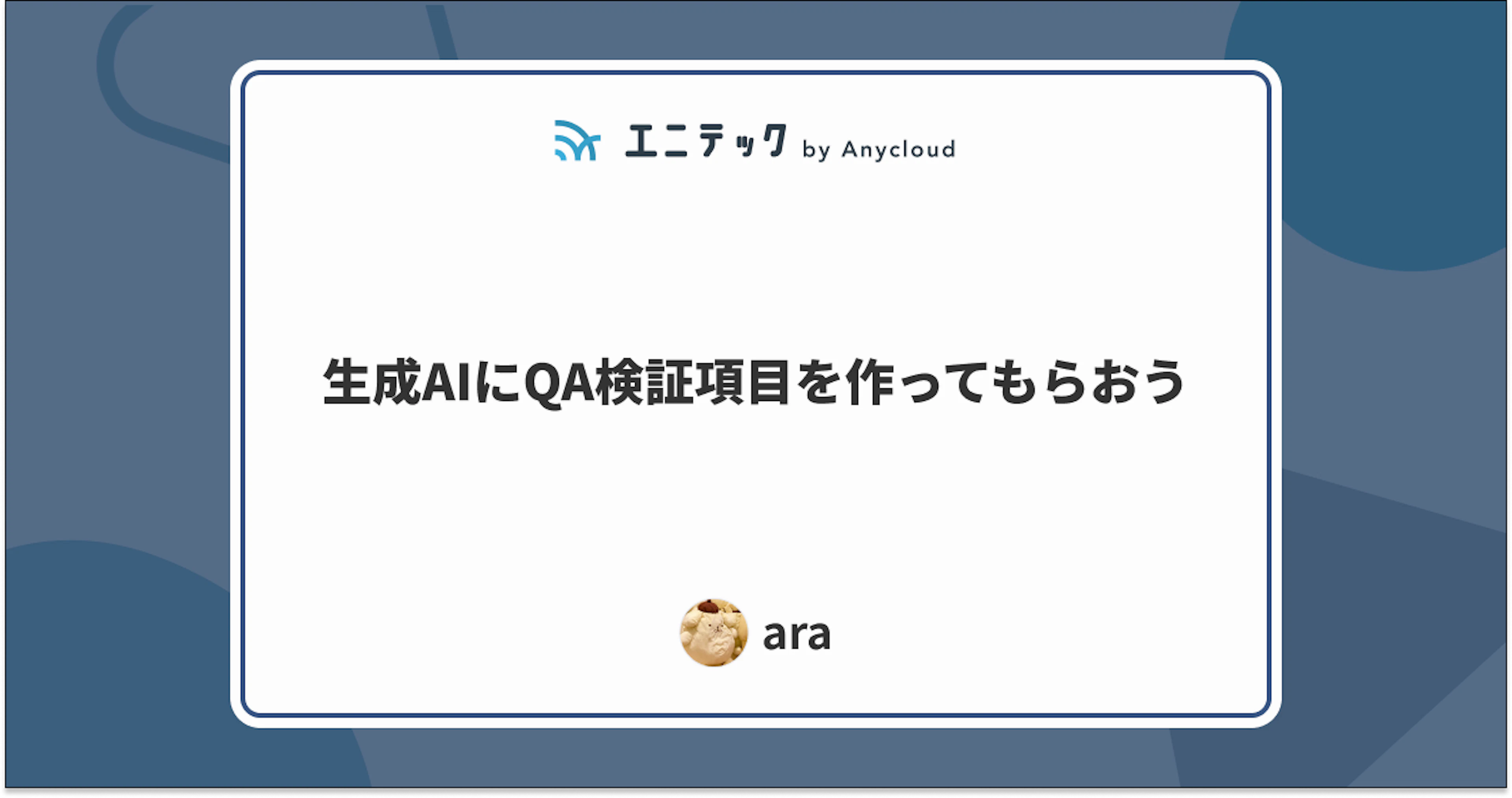 生成AIにQA検証項目を作ってもらおう