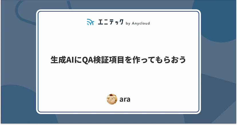 生成AIにQA検証項目を作ってもらおう