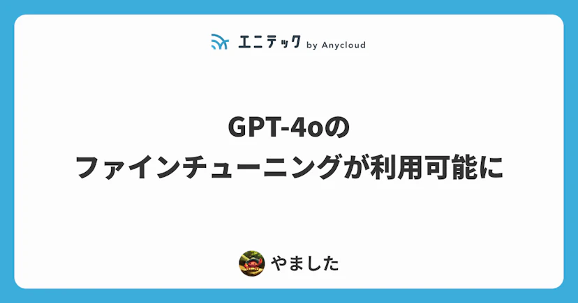 GPT-4oのファインチューニングが利用可能に