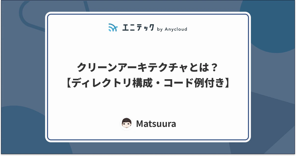 クリーンアーキテクチャとは?【ディレクトリ構成・コード例付き】