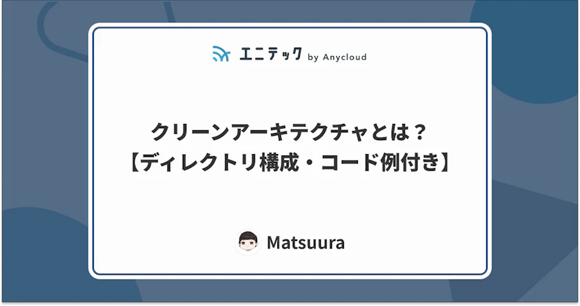 クリーンアーキテクチャとは？【ディレクトリ構成・コード例付き】