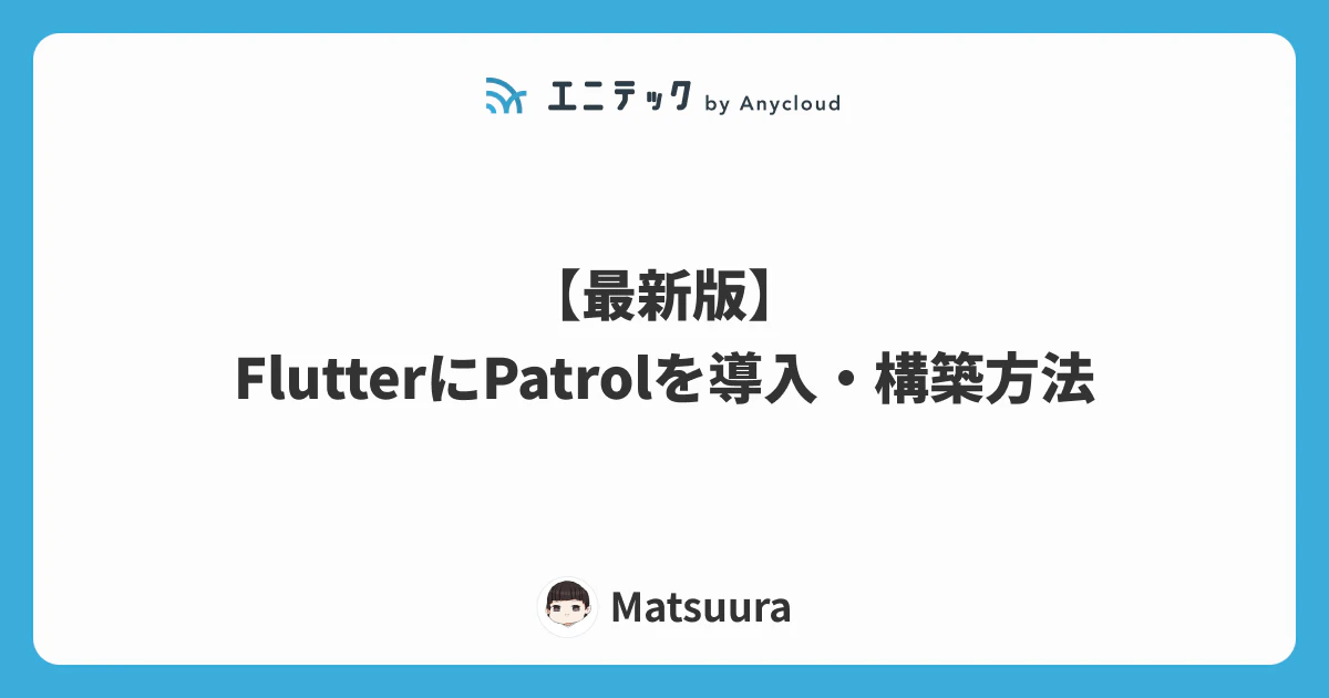 【最新版】FlutterにPatrolのテスト導入・環境構築