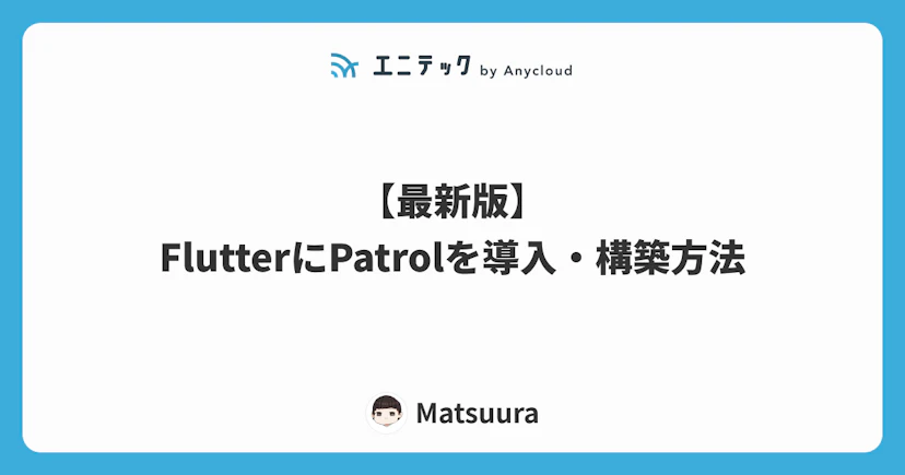 【最新版】FlutterにPatrolのテスト導入・環境構築