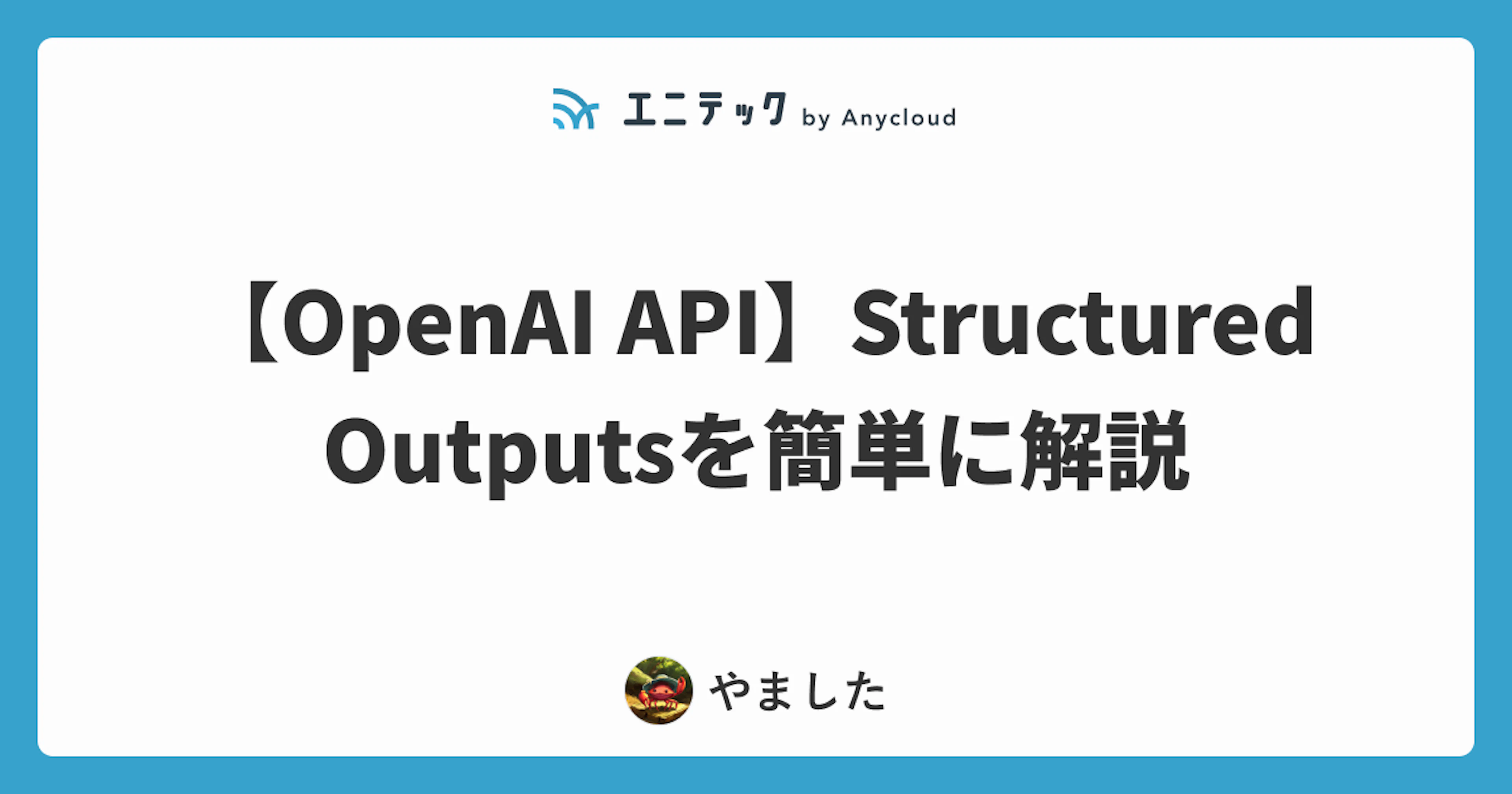 【OpenAI API】Structured Outputs の使い方を簡単に解説