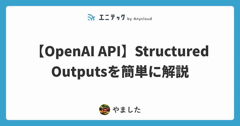 【OpenAI API】Structured Outputs の使い方を簡単に解説