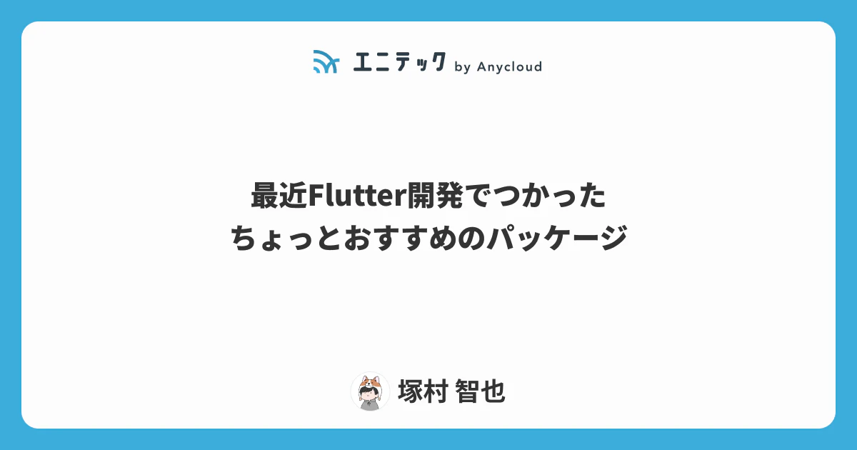 最近Flutter開発でつかったちょっとおすすめのパッケージ